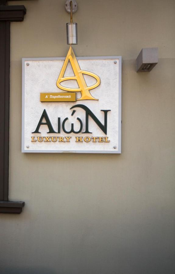 Aion Luxury Hotel Nafplio Luaran gambar
